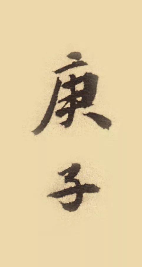 庚子怎么写才好看,庚子书法怎么写