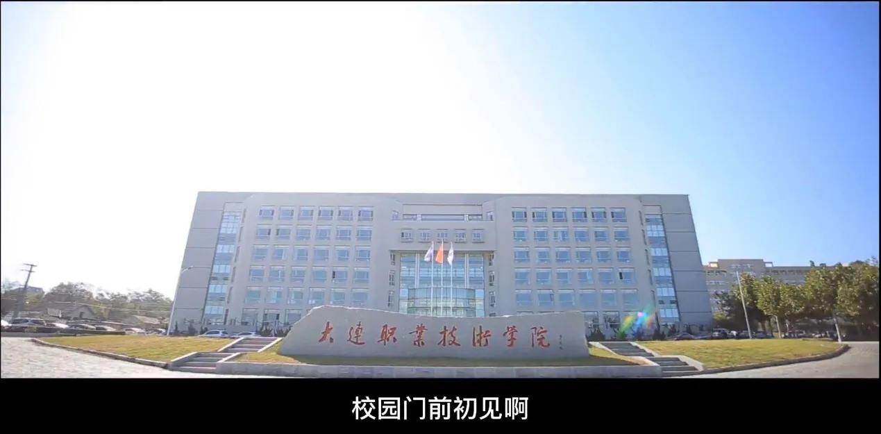 大连职业技术学院2022新生宣传,大连职业技术学院2019级