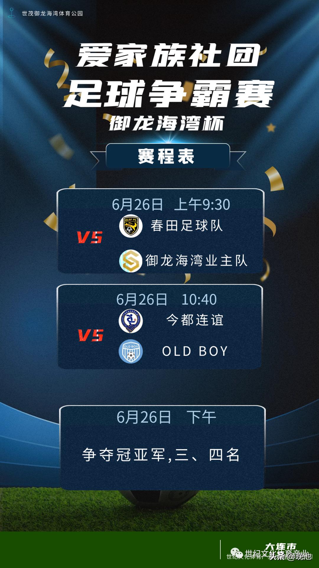 大连庆建党活动,喜迎建党百年足球联赛