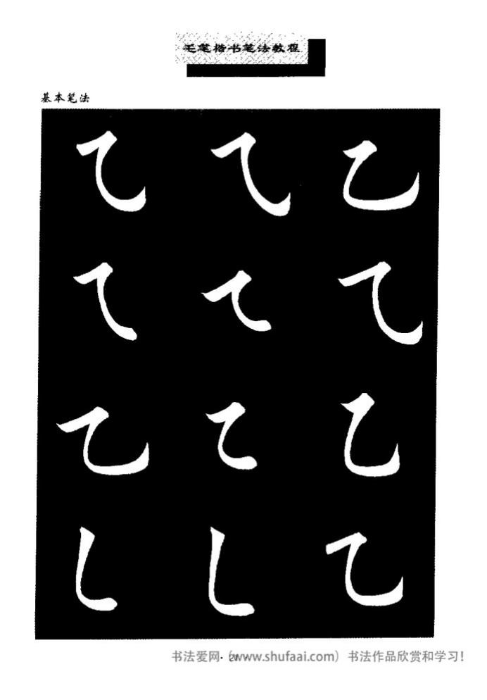 田英章毛笔楷书教学字帖,田英章毛笔楷书标准教程笔法
