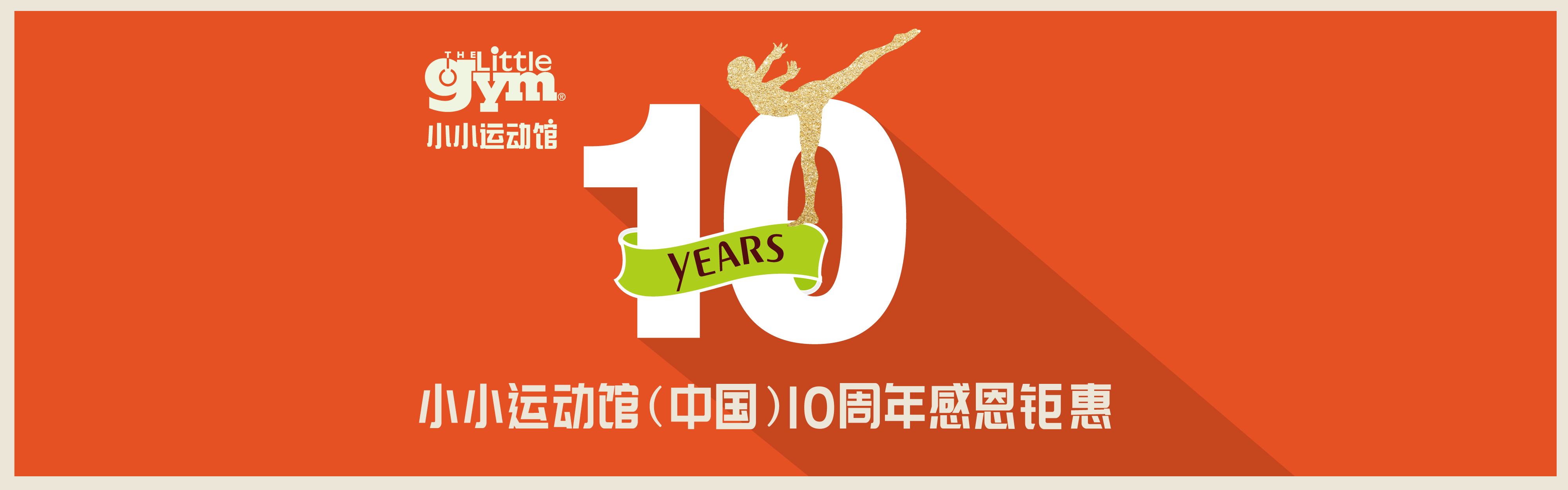 小小运动馆（中国）10周年|在改变与坚守中一往无前
