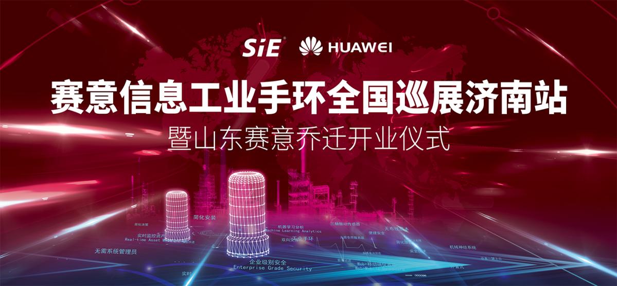 赛意信息加大北方市场投资布局，工业手环助力企业工业互联战略