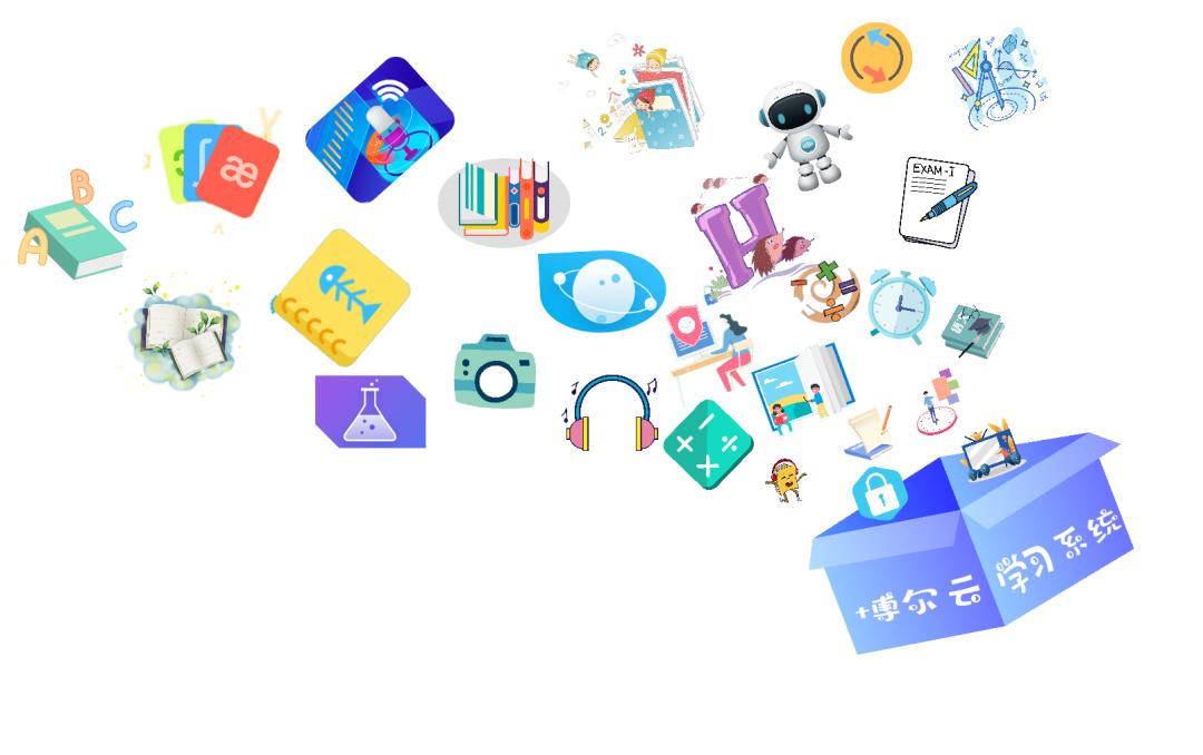 博尔云智慧学习系统,为你提供更优质的系统解决方案