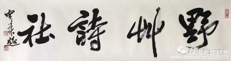 野草诗社与中国文房四宝协会合作,野草诗社贺文房四宝艺博会