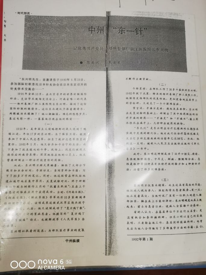 中州东一针——东兴明