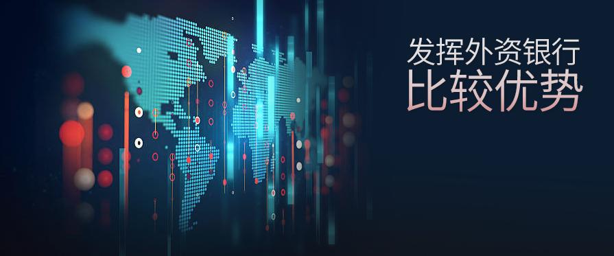 外资银行有哪些风险,外资银行机遇与挑战