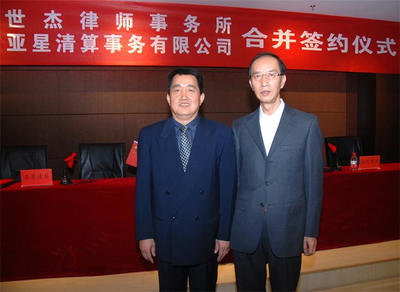 世杰亚星强强合并携手共创“天津世杰•亚星律师事务所”未来