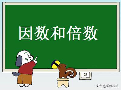 因数和倍数的知识点,因数和倍数最简单的方法