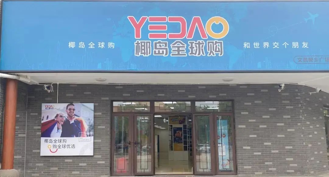 椰岛全球购体验,海南椰岛全球购是什么