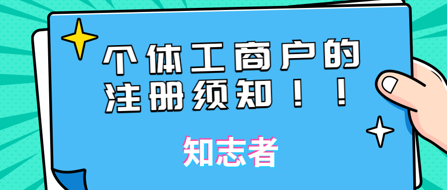 干货之个体工商户,请靓仔扫码查收