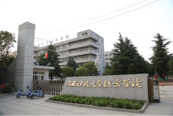 陕西科技大学镐京学院：简约高效追求卓越创建一流民办应用型高校