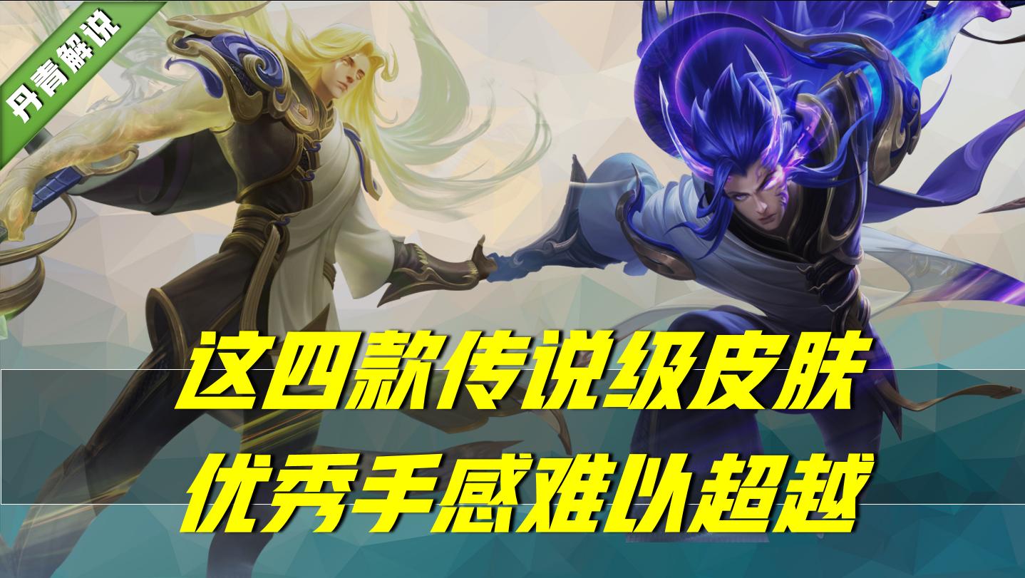 貂蝉传说皮肤手感最好的是哪款,星元传说皮肤哪个手感最好