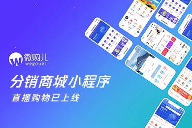想爆单断货就上微购儿零售直播商城小程序