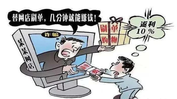 什么是刷单被诈骗,刷单即诈骗别让骗子趁虚而入