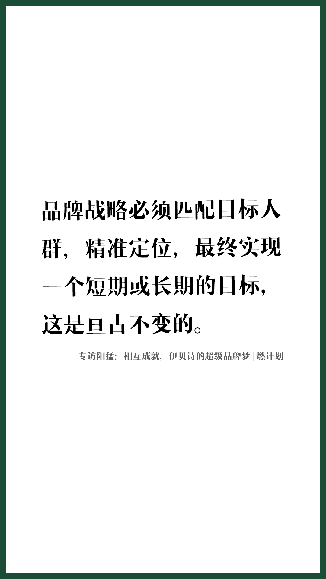 专访阳猛：相互成就，伊贝诗的超级品牌梦|燃计划