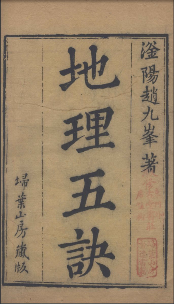 地理五诀，一本图文并茂的风水学著作