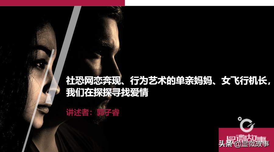 社恐网恋、行为艺术单亲妈妈、女飞行机长,我们在探探寻找爱情