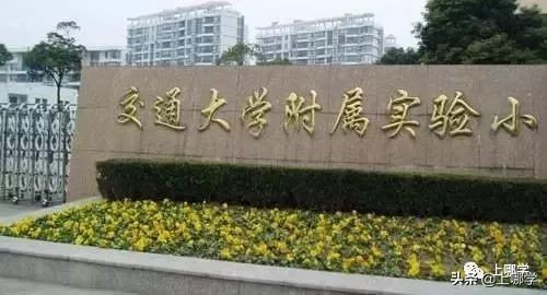 上海交大强大,上海交大教育集团附属学校怎么样