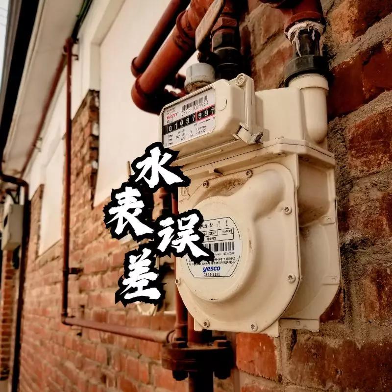 水表误差与哪些因素有关,为什么水表分表和总表有误差