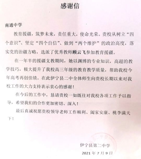 一段援疆路一生援疆情——记江苏南通中学顾云飞