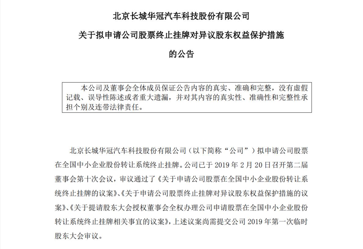 长城华冠重组最新消息,长城华冠新三板退市了吗