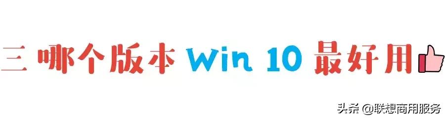 win10哪个版本的系统最好用,win10哪个版本最稳定最好用