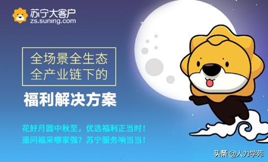 创新集团中秋节有啥福利,苏宁员工中秋福利