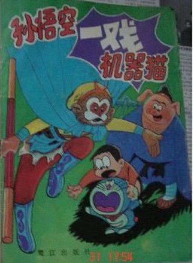 孙悟空和阿童木,孙悟空vs机器猫