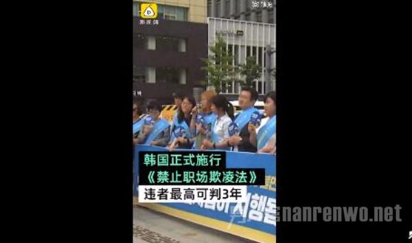 韩国严打职场欺凌,韩国禁止职场欺凌公司怎么操作