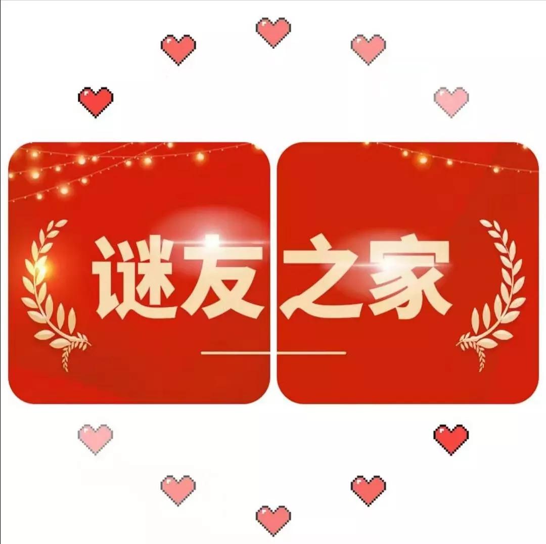 岁尾灯谜一组，从赞美语开始：山乡里儿远送，猴头一二动用…