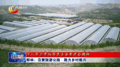 「深入学习贯彻市第五次*党**代会精神」柳林：沿黄旅游公路助力乡村振兴