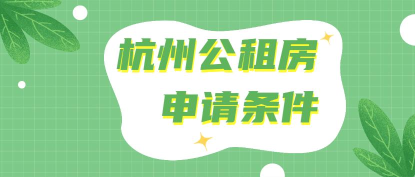 杭州公租房补贴一个人可以领多少,杭州公租房货币补贴网上申请流程