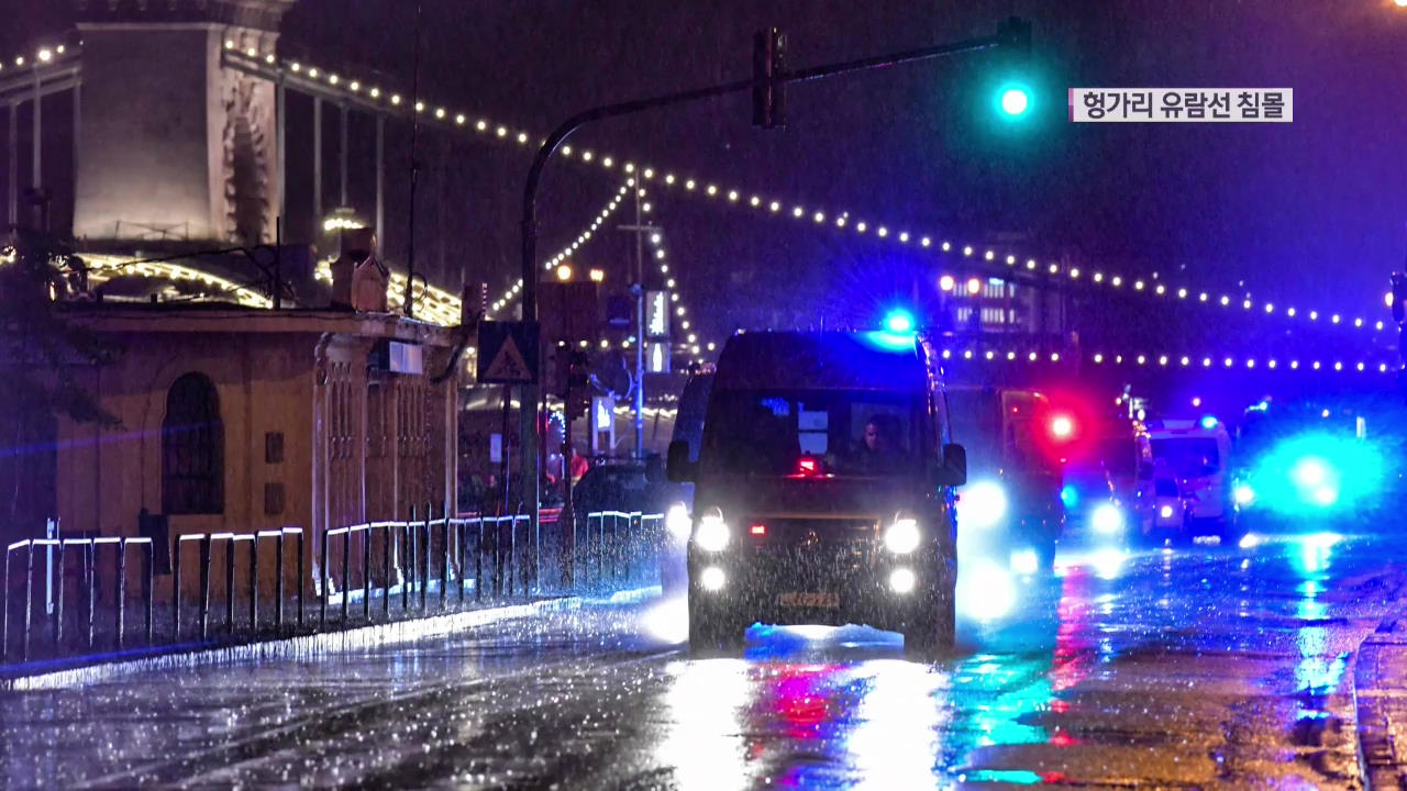 载有33名韩国游客游船在匈牙利沉没，文在寅：动员所有资源救助