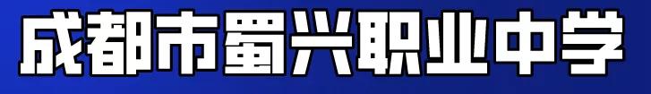 社会应取下有色眼镜，中职生已考上了985、211、还有清华大学