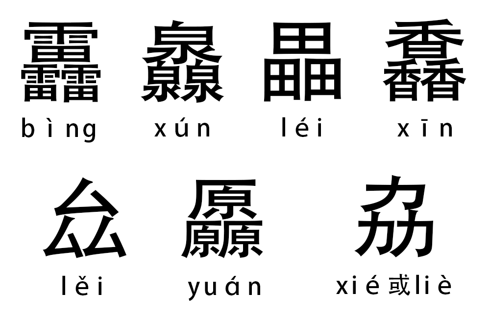 你认识这些三叠字吗,三叠字知多少