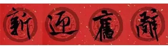 春联2020带横批米芾,米芾行书集字春联高清横批