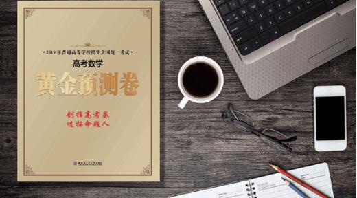 2019年《黄金预测卷》在清华大学做内测,质量得到高度认可