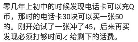 四五年前,手机发短信开qq会员和黄钻,免费,腾讯也没回收