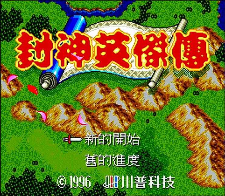 md封神英杰传人物解析,md封神英杰传怎么这么难打