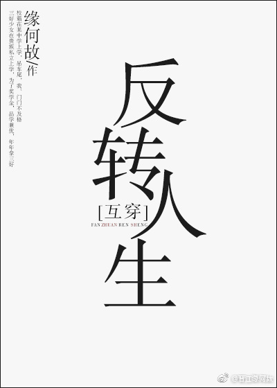 反转人生缘何故,反转人生互穿小说