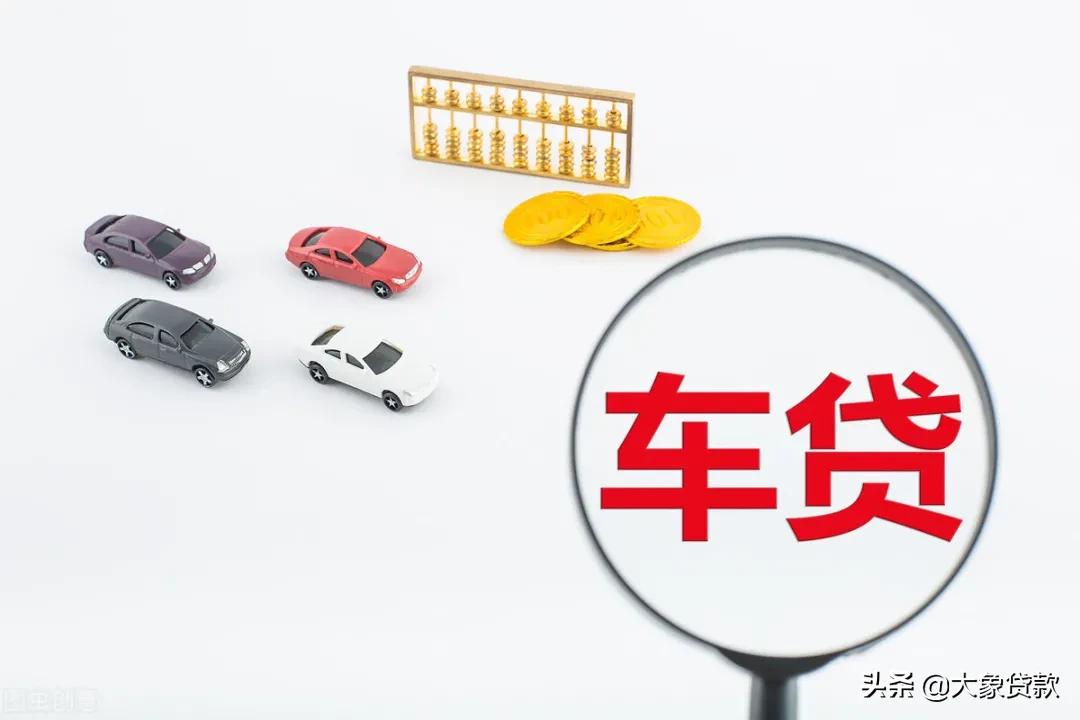 30岁以上车贷知识,车贷常识图片