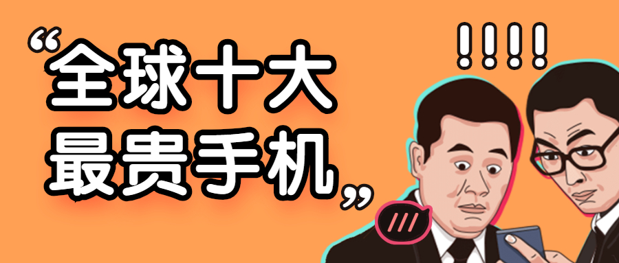 全球最贵的手机能买几套北京的房？