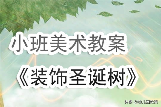 幼儿园手工制作圣诞树小班,幼儿园小班美术教案红灯笼