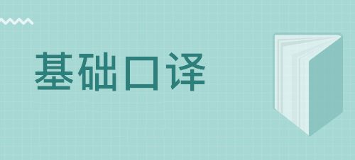 基础口译数字口译,基础口译相当于什么水平