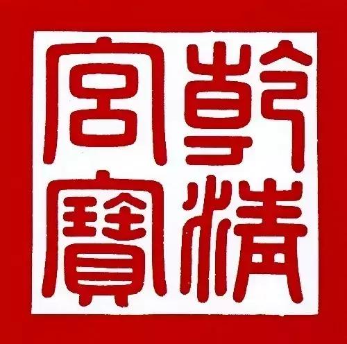 古代帝王印章大全图片,帝王印章精品