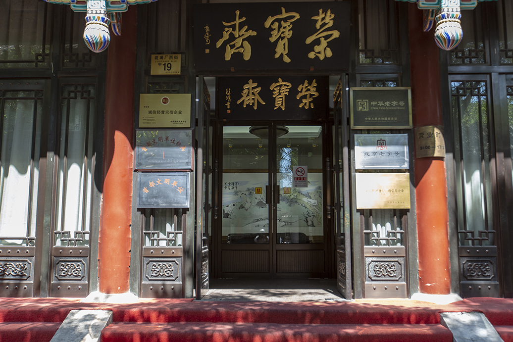 琉璃厂以文房四宝为主,北京琉璃厂文房四宝铺