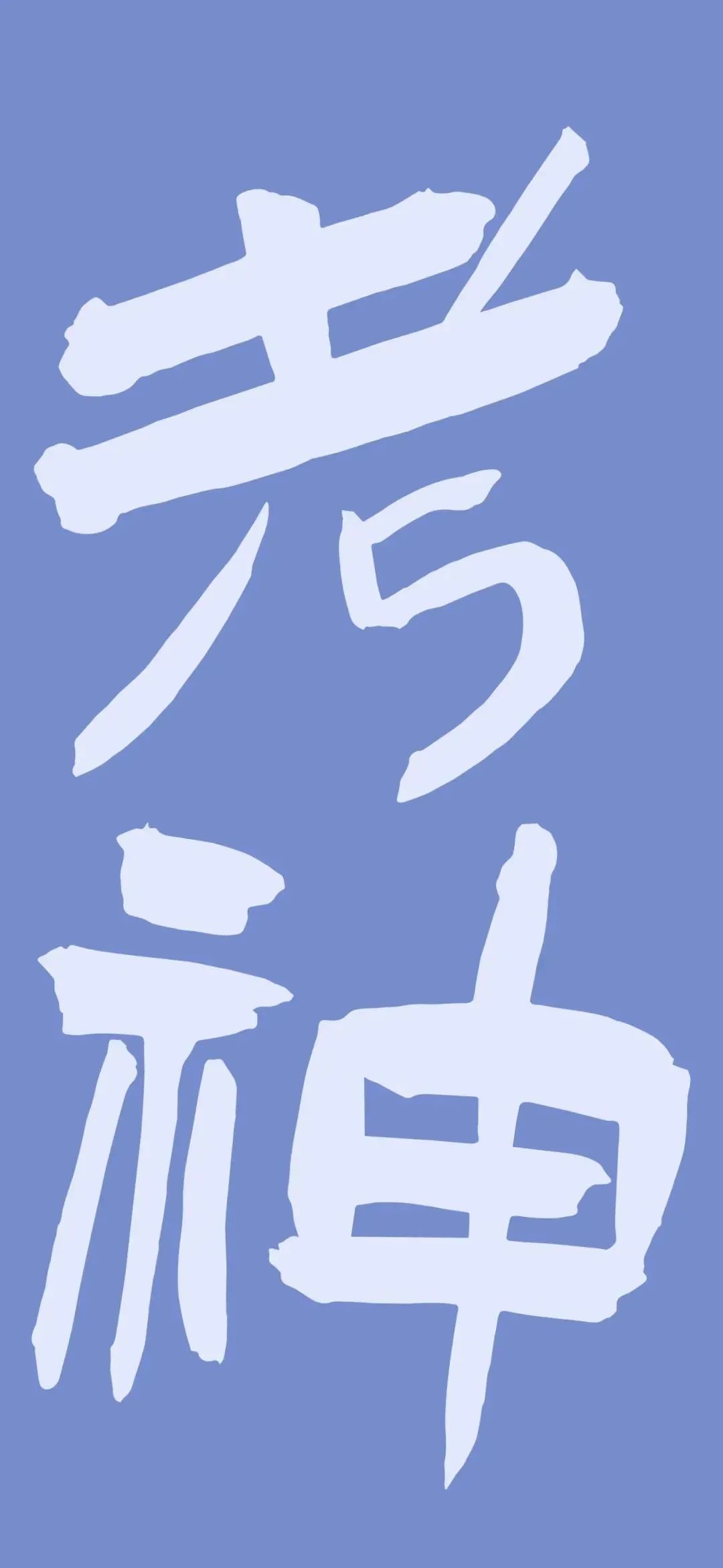 壁纸不要寄希望于别人多看自己,壁纸接受事与愿违