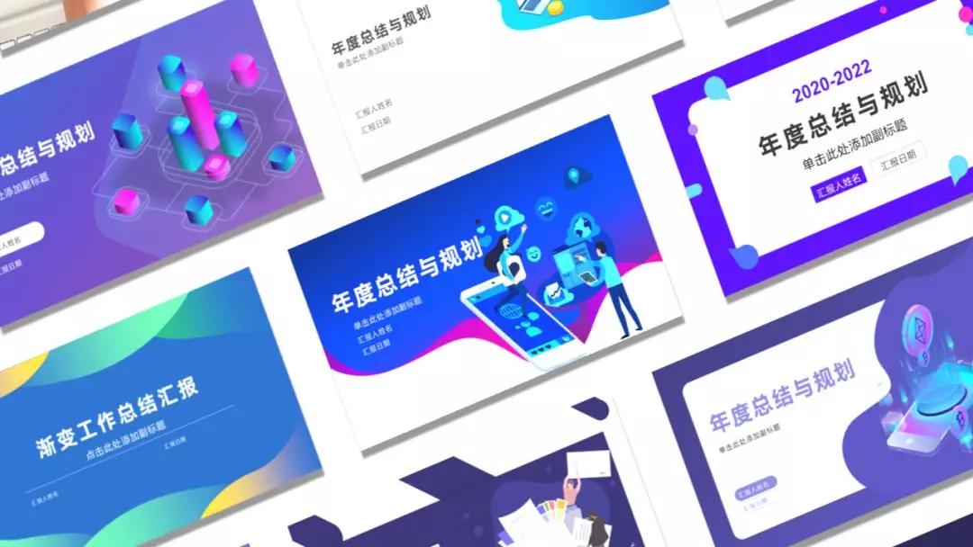 重磅推出:108套“智能”PPT总结模板,颠覆式WPS未来办公