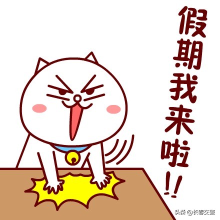 「两公布一提示」十一来临，附送拼假攻略，蜀黍执勤保畅通！