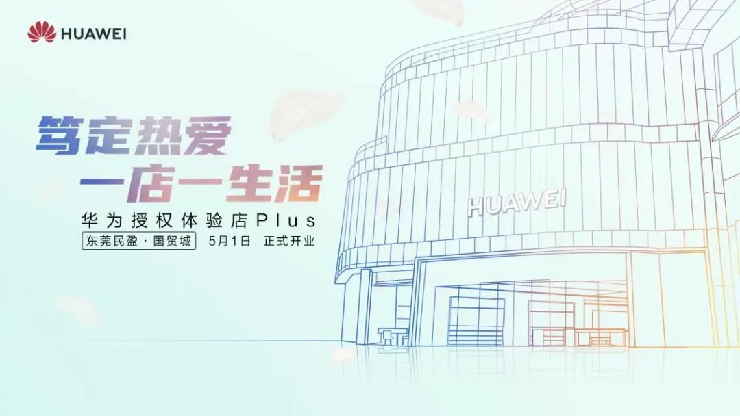 东莞市民盈国贸华为授权体验店,东莞国贸华为授权体验店